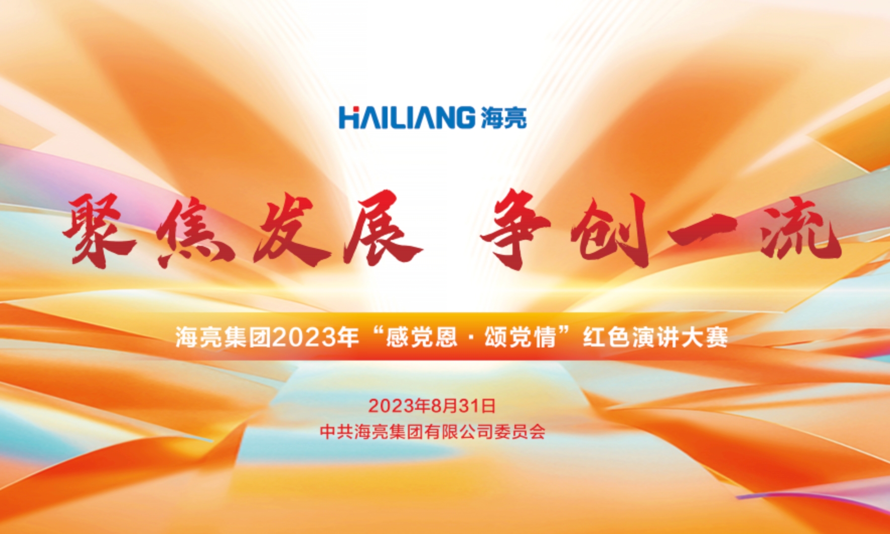 聚焦發展 爭創一流｜海亮集團舉辦2023年紅色演講比賽